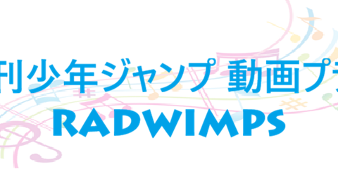 週刊少年ジャンプ 動画プラス – RADWIMPS – コードと歌詞 週刊少年ジャンプ 動画プラス RADWIMPS