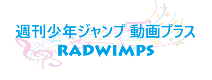 週刊少年ジャンプ 動画プラス RADWIMPS
