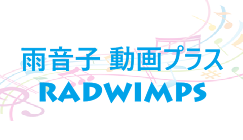 雨音子 動画プラス – RADWIMPS – コードと歌詞 雨音子 動画プラス RADWIMPS