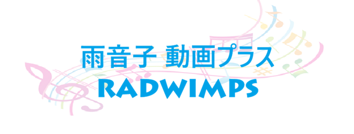 雨音子 動画プラス – RADWIMPS – コードと歌詞 雨音子 動画プラス RADWIMPS