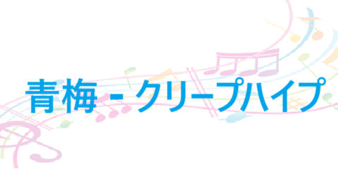 青梅 – クリープハイプ – コードと歌詞 青梅 クリープハイプ
