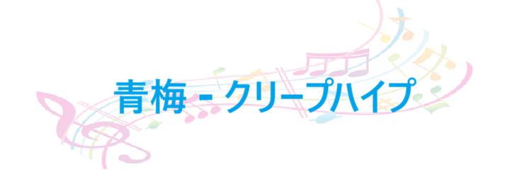 青梅 クリープハイプ
