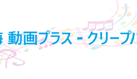 青梅 動画プラス – クリープハイプ – コードと歌詞 青梅 動画プラス クリープハイプ