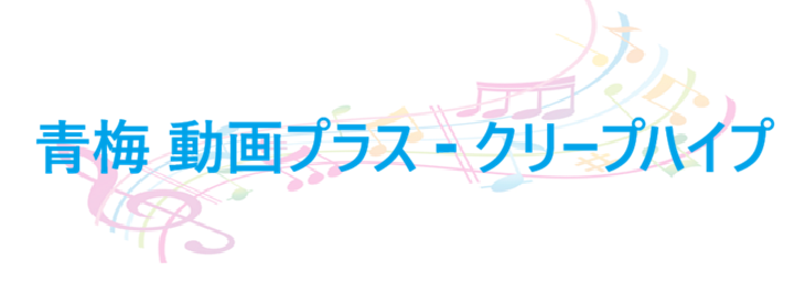 青梅 動画プラス – クリープハイプ – コードと歌詞 青梅 動画プラス クリープハイプ
