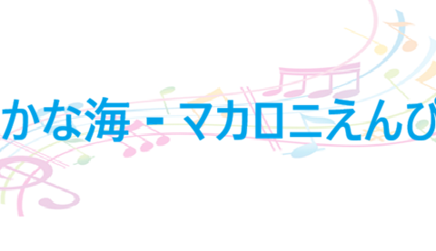 静かな海 – マカロニえんぴつ – コードと歌詞 静かな海 マカロニえんぴつ