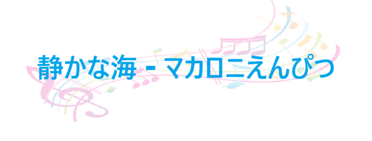 静かな海 – マカロニえんぴつ – コードと歌詞 静かな海 マカロニえんぴつ