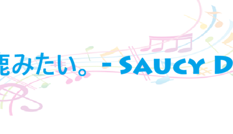 馬鹿みたい。 Saucy Dog