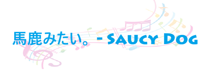 馬鹿みたい。 – Saucy Dog – コードと歌詞 馬鹿みたい。 Saucy Dog