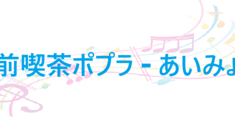 駅前喫茶ポプラ あいみょん