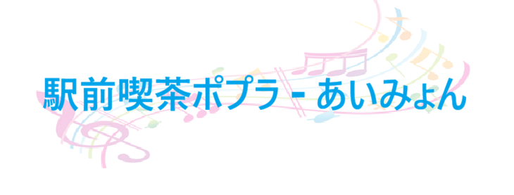 駅前喫茶ポプラ – あいみょん – コードと歌詞 駅前喫茶ポプラ あいみょん