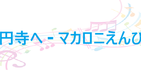高円寺へ マカロニえんぴつ