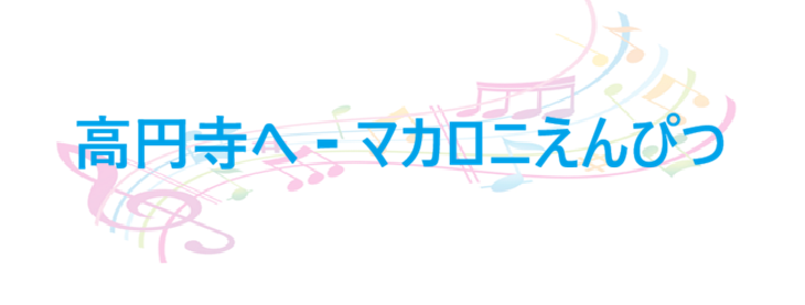 高円寺へ マカロニえんぴつ