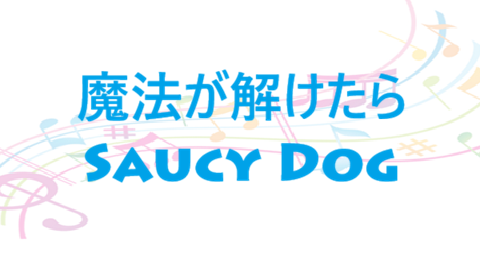 魔法が解けたら Saucy Dog