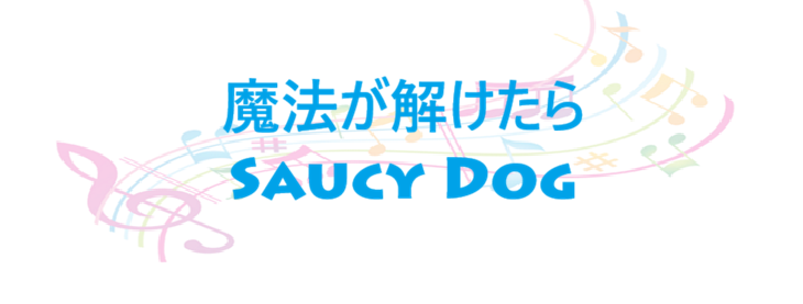 魔法が解けたら Saucy Dog