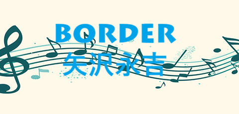 BORDER 矢沢永吉