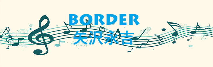 BORDER – 矢沢永吉 – コードと歌詞 BORDER 矢沢永吉