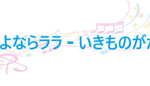 さよならララ いきものがかり