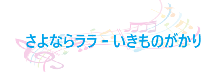 さよならララ – いきものがかり – コードと歌詞 さよならララ いきものがかり