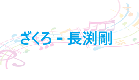 ざくろ 長渕剛