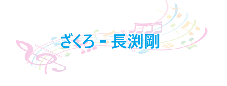 ざくろ – 長渕剛 – コードと歌詞 ざくろ 長渕剛