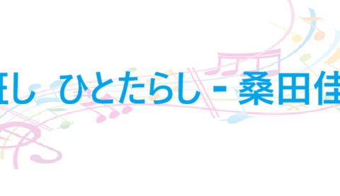 人誑し ひとたらし 桑田佳祐