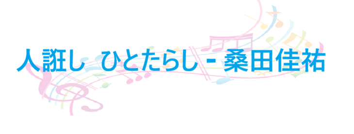 人誑し ひとたらし 桑田佳祐