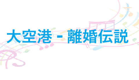 大空港 離婚伝説