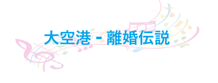 大空港 – 離婚伝説 – コードと歌詞 大空港 離婚伝説
