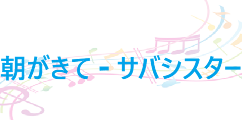 朝がきて サバシスター