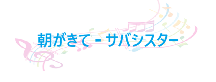 朝がきて サバシスター