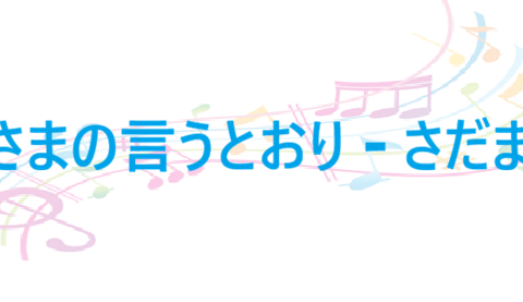 神さまの言うとおり さだまさし