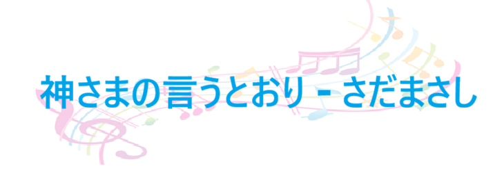 神さまの言うとおり – さだまさし – コードと歌詞 神さまの言うとおり さだまさし
