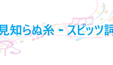 見知らぬ糸 スピッツ詞