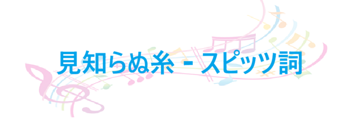 見知らぬ糸 スピッツ詞